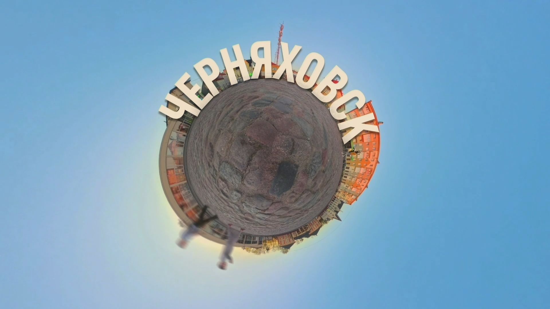 Черняховск
