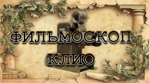 Фильмоскоп КЛИО. Фильм 3, часть 001 «Люди и личности»