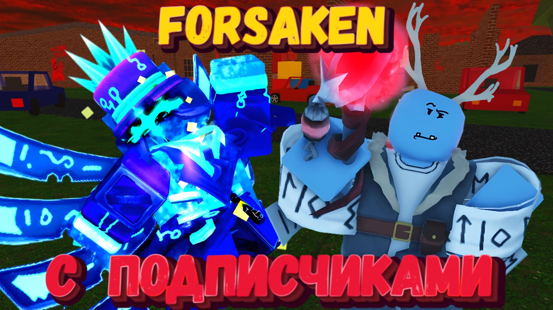 ИГРАЕМ С ПОДПИСЧИКАМИ В ФОРСАКЕН | Заброшенный [Forsaken]