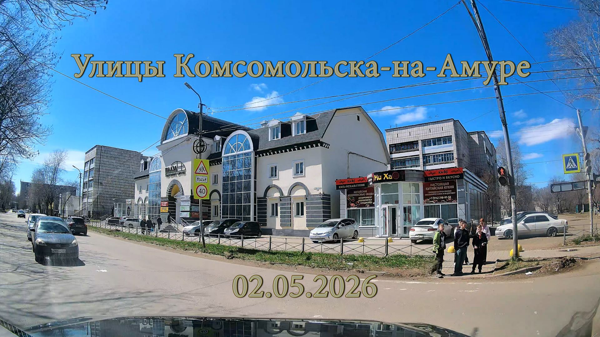 Улицы Комсомольска-на-Амуре 02.05.2026