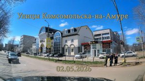 Улицы Комсомольска-на-Амуре 02.05.2026