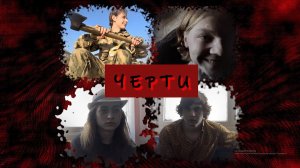 Короткометражный фильм «ЧЕРТИ»