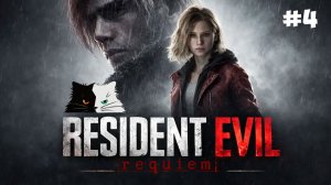 Resident Evil Requiem | Прощай, темный подвал! Наконец-то свобода?! | Черно‑Белый Кот #4