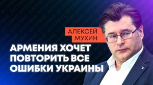 Мухин: зачем Армения устроила в Ереване антироссийский саммит с Зеленским?