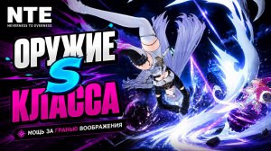 NTE Neverness to Everness БОСС МОРФИКС ОРУЖИЕ S КЛАССА ХОРОШЕГО МАЛЬЧИКА прохождение #12 НТЕ