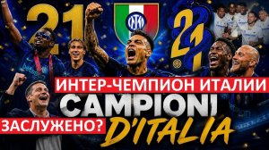 Интер - чемпион Италии! Лучшая команда Серии А!