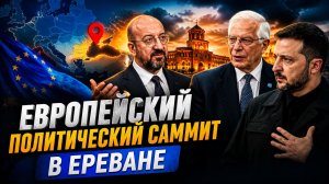 АРМЕНИЯ ВЗЯЛА КУРС НА ЕВРОИНТЕГРАЦИЮ - СМОЖЕТ ЛИ ЕС ЗАМЕНИТЬ РОССИЮ В КАЧЕСТВЕ СОЮЗНИКА ЕРЕВАНА