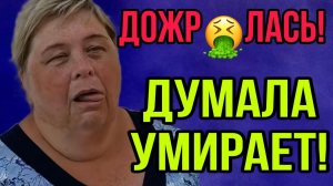 ДОЖР🤮ЛАСЬ! ДУМАЛА УМИРАЕТ. АРХИВ. ОЛЬГА УРАЛОЧКА LIVE. ОБЗОР.