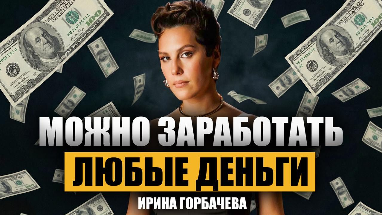 Ирина Горбачева: про бедное детство, жизнь на 250 рублей и путь к миллионам
