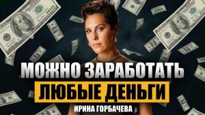 Ирина Горбачева: про бедное детство, жизнь на 250 рублей и путь к миллионам