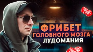 ФРИБЕТ ГОЛОВНОГО МОЗГА | Проиграл билет на поезд | Рубрика РЕНТГЕН | Лудомания