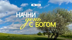 Начни день с Богом (05.05.26) - Церковь «Благая весть онлайн»