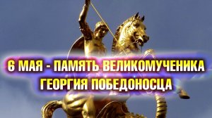С днём памяти святого Георгия. Красивая музыкальная открытка.