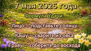 Народные приметы на 7 мая 2026 года