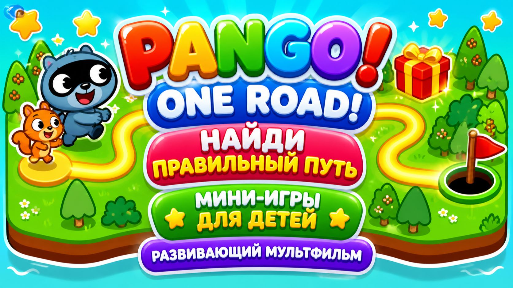 Pango One Road! 🛣️ Найди правильный путь 🧠✨ Мини-игры для детей 🎮 Развивающий мультфильм
