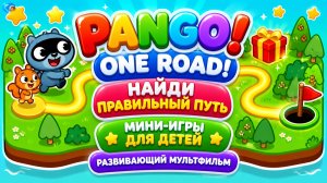 Pango One Road! 🛣️ Найди правильный путь 🧠✨ Мини-игры для детей 🎮 Развивающий мультфильм