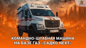 Командно-штабная машина на шасси ГАЗ «Садко NEXT»