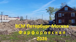 Строительство ВСМ Петербург-Москва май 2026: платформа «Фарфоровская»