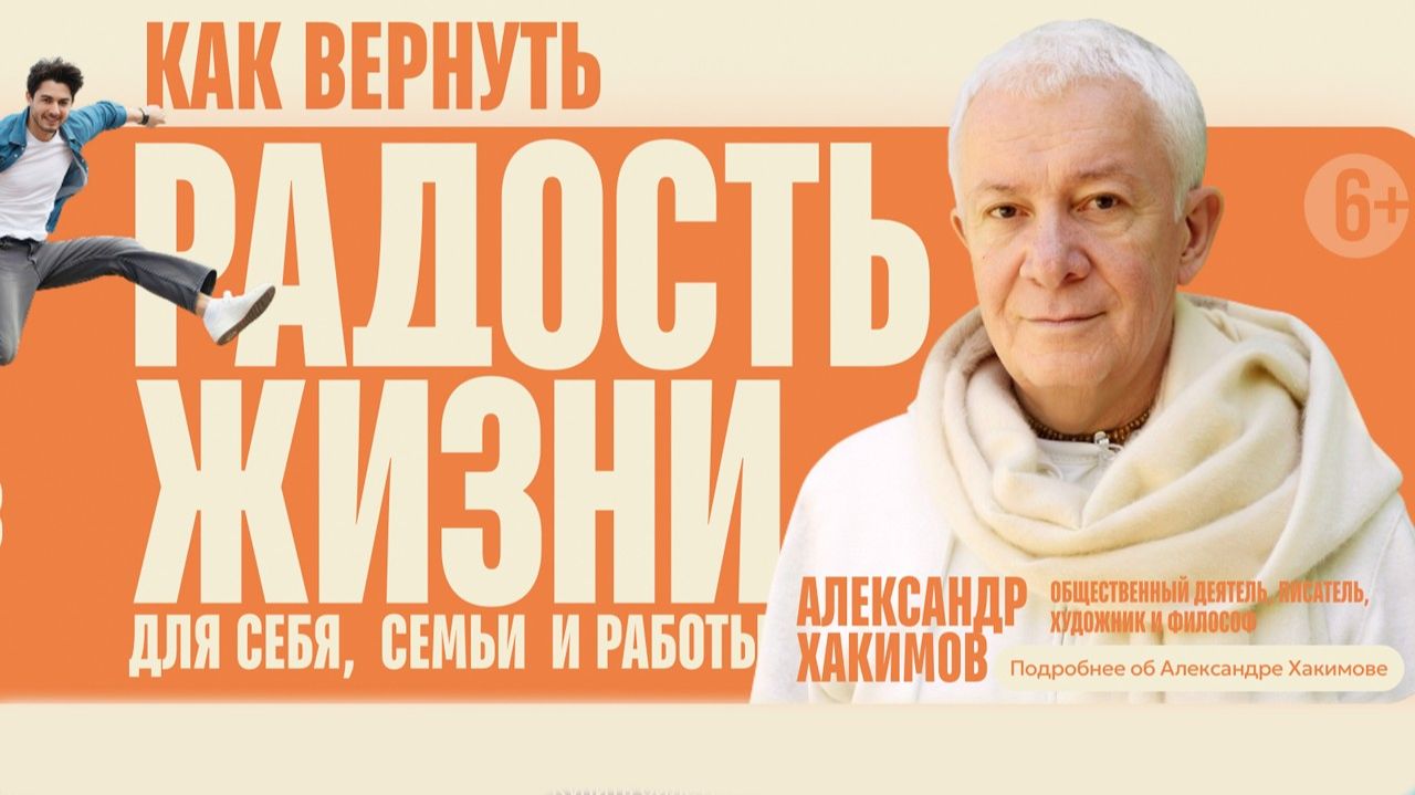Александр Хакимов - "Как вернуть радость жизни",  Ижевск, 04/05/2026