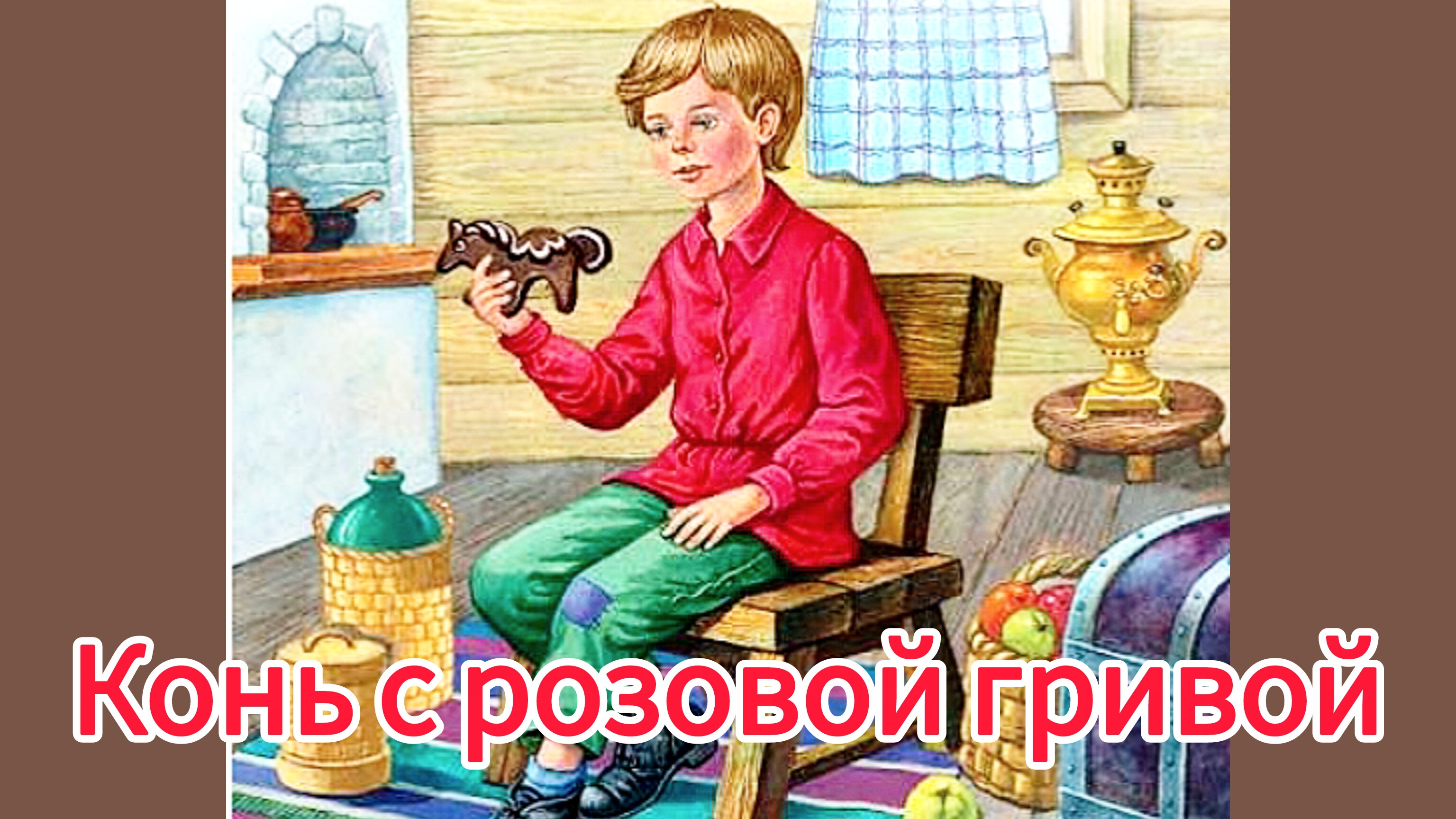 В.Астафьев  "КОНЬ С РОЗОВОЙ ГРИВОЙ "