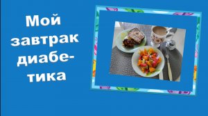 Мой завтрак диабетика 05.05.