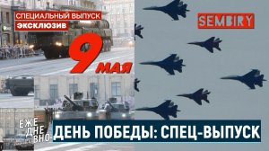 ДЕНЬ ПОБЕДЫ: АВИАПАРАД НАД ДАЧАМИ. ВОЕННАЯ ТЕХНИКА РФ. ЭКСКЛЮЗИВ. ЕЖЕДНЕВНО. Выпуск от 05.05.2026