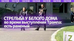 Стрельба у Белого дома во время выступления Трампа: есть раненые