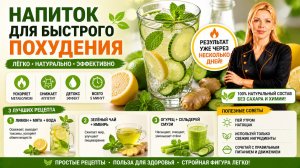 Напиток для быстрого похудения
