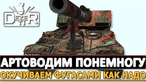 Артоводим Понемногу - окучиваем Фугасами как надо.