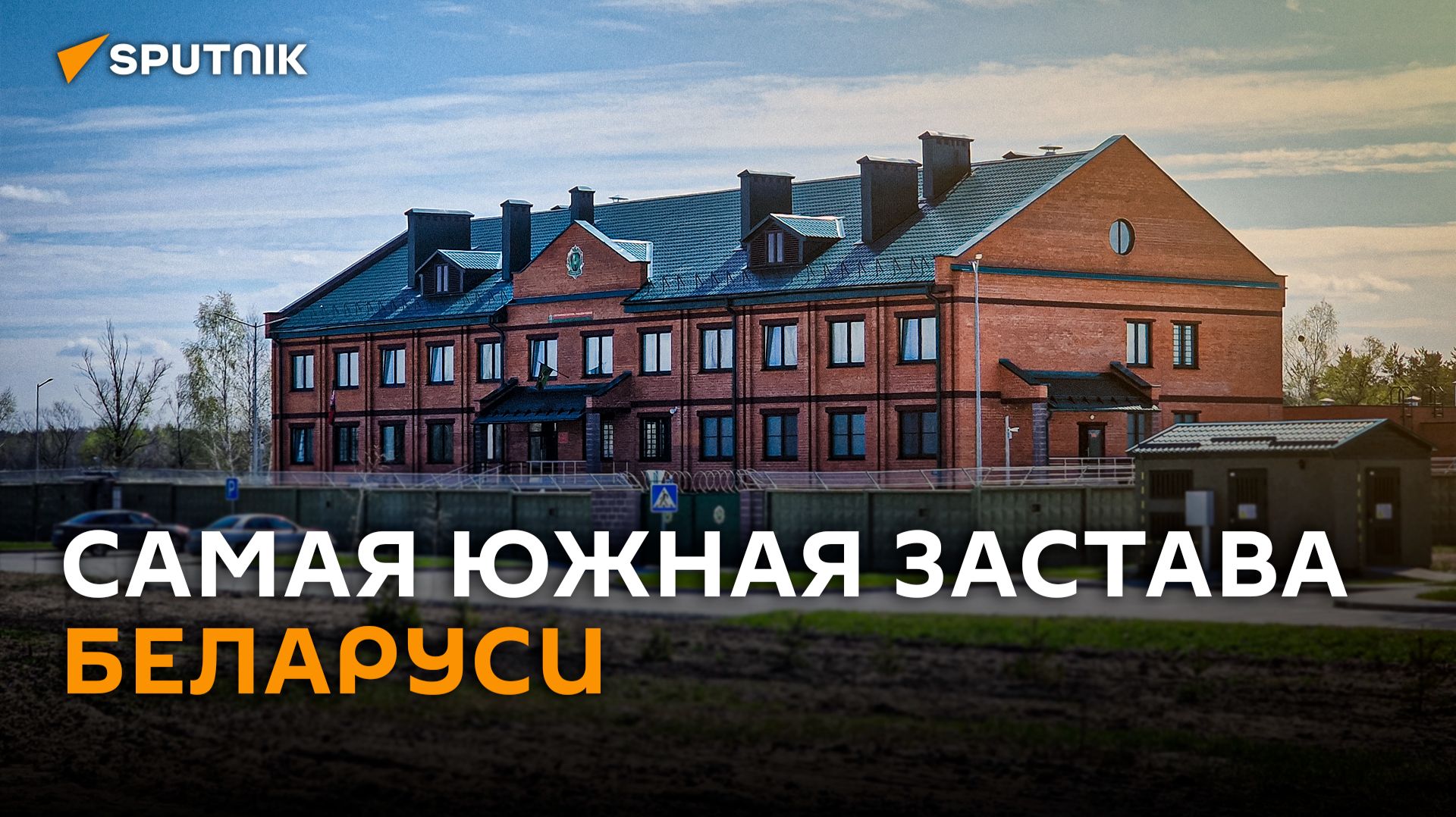 Как белорусские пограничники несут службу у границы с Украиной