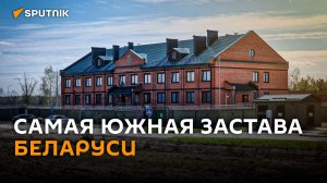 Как белорусские пограничники несут службу у границы с Украиной