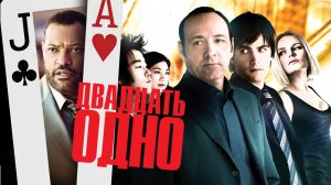 Двадцать одно (2008) / 21