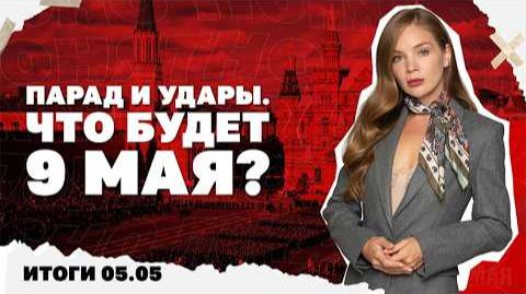 Что будет 9 мая. Итоги 5.05