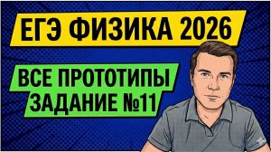 ВСЕ прототипы задания №11 на ЕГЭ по ФИЗИКЕ 2026 | Электричество