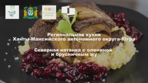 № 3.Ханты-Мансийский автономный округ-Югра. «Северная катанка с олениной и брусничным жу»