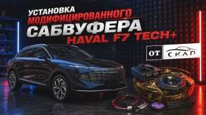 Сабвуфер с усилителем для Haval F7 в штатное место. Обзор и инструкция по установке. Версия 2.0.