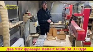 Отзыв по Фрезерным станкам от Станком DeKart 6090 по дереву