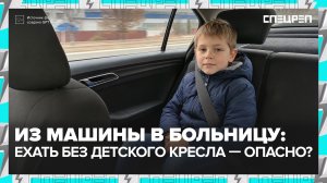 Как выбрать детское кресло и чем опасна поездка без него? | Специальный репортаж — Москва 24