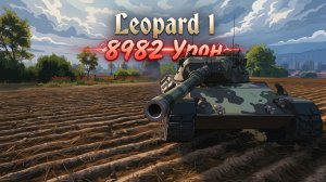 Leopard 1 - 5 Фрагов 8.9K Урона • Мир Танков