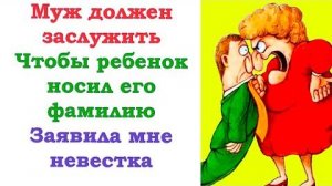 Он должен проявить себя, как отец, а невестка уже подумает, стоит ли давать фамилию мужа ребенку...
