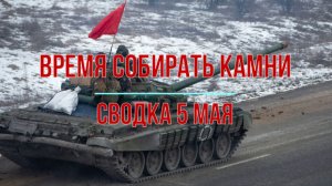 Время собирать камни, сводка 5 мая