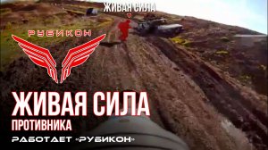 Живая сила противника. «Рубикон» продолжает вести охоту на пехоту ВСУ в зоне СВО