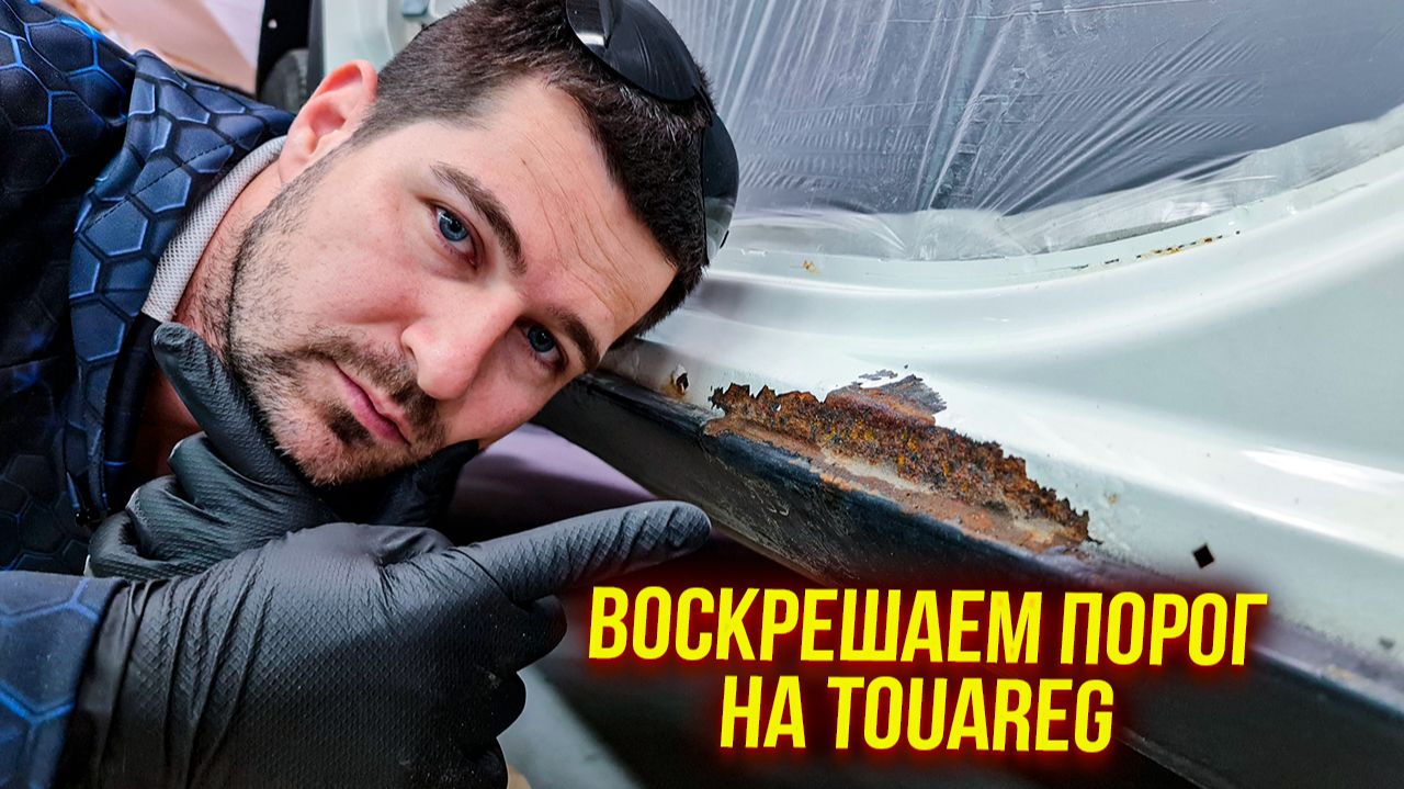 Ремонт порога на Volkswagen Touareg. Удаляем ржавые части😷