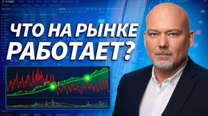 Финам: как отличать силу бумаги от эмоций толпы и где искать лучшие входы. Ярослав Кабаков
