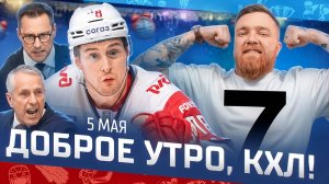ДОБРОЕ УТРО, КХЛ ⏰ Обзор игр плей-офф Кубка Гагарина | Невероятный КАМБЭК Локомотива за 33 секунды