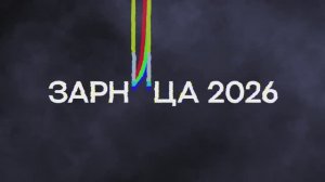 Зарница 2026 — играй с нами