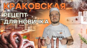 КРАКОВСКАЯ КОЛБАСА. Простой пошаговый рецепт.