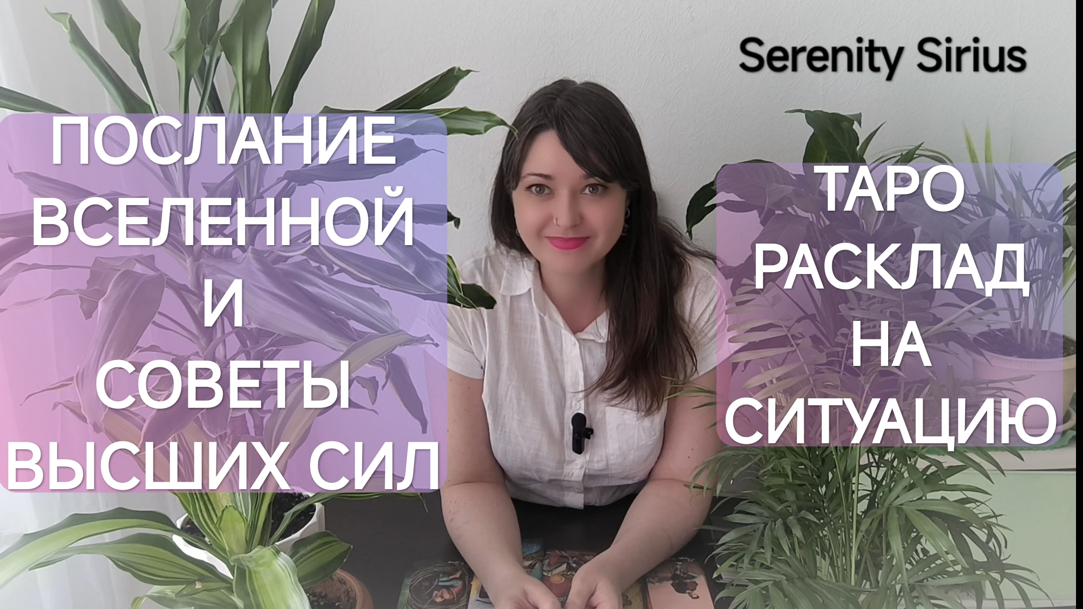 Таро Послание Вселенной и Советы Высших сил. расклад на ситуацию