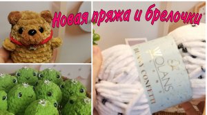 13/26 Вязовлог от 5 Мая. Новые брелочки, покупка интересной пряжи.