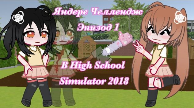 {ЯНДЕРЕ ЧЕЛЛЕНДЖ} Эпизод 1 В ХСС (High School Simulator 2018)☺️ Ч.О.